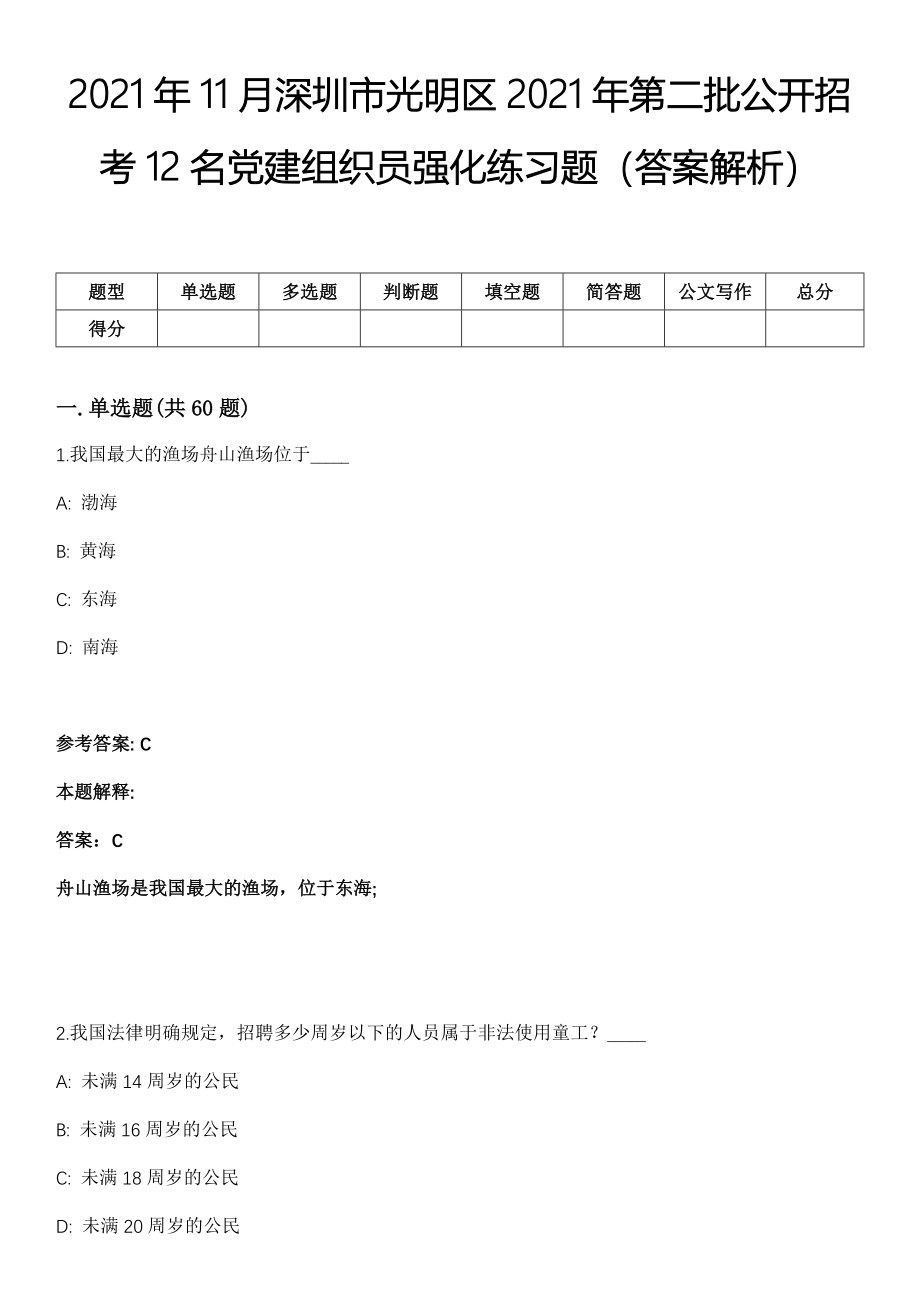 2021年11月深圳市光明区2021年第二批公开招考12名党建组织员强化练习题（答案解析）_第1页