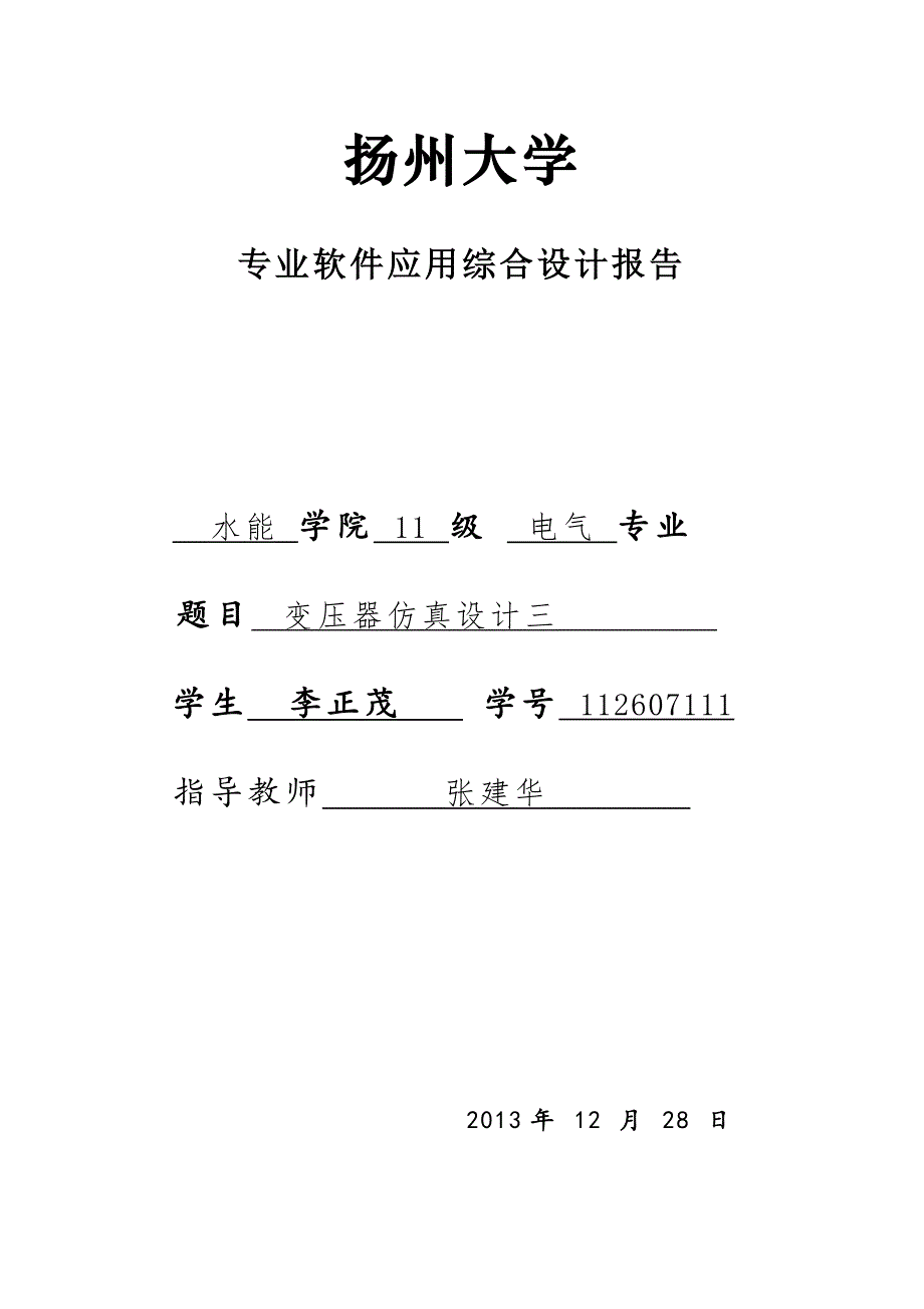 专业软件应用综合设计报告变压器仿真设计_第1页