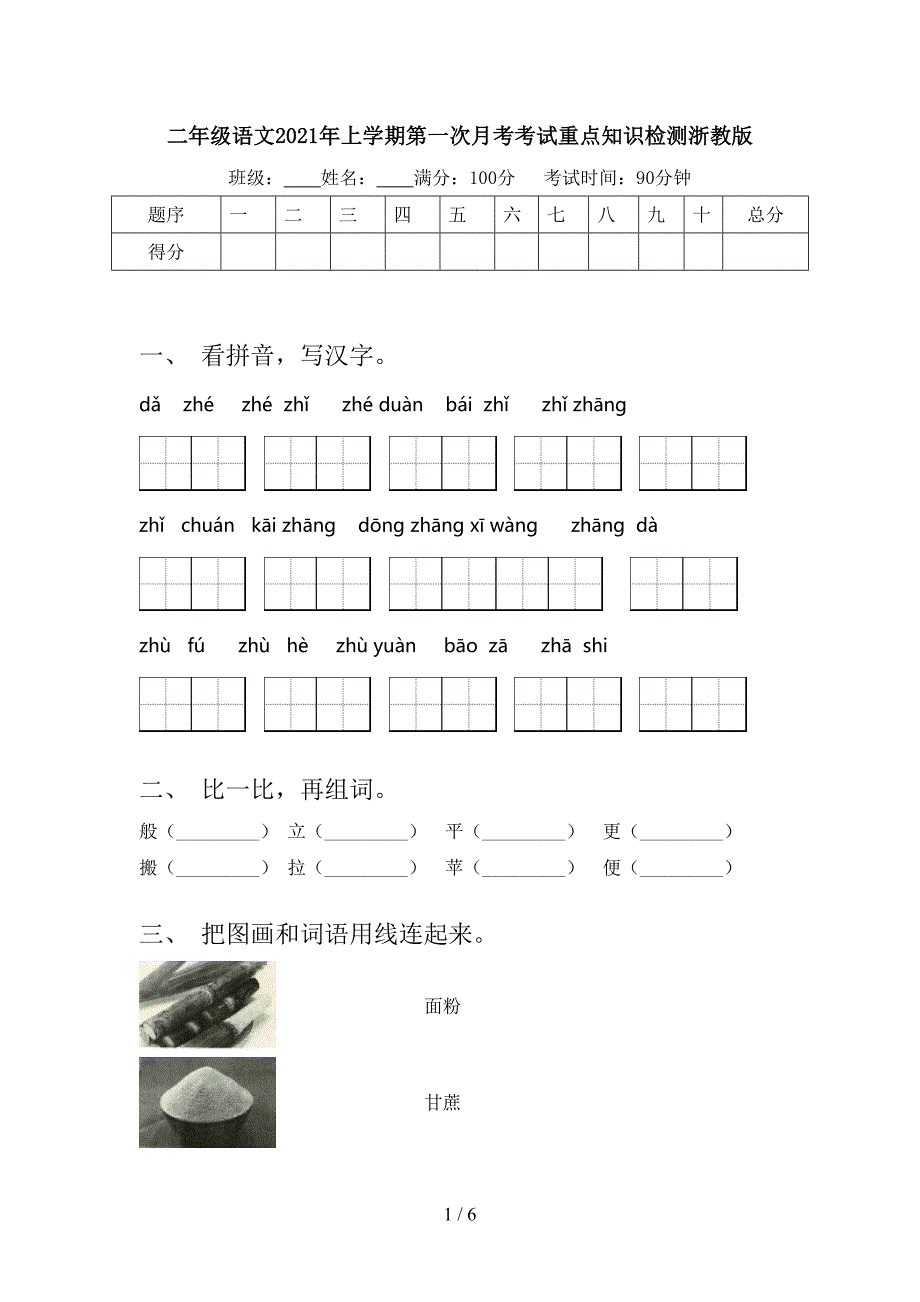 二年级语文上学期第一次月考考试重点知识检测浙教版_第1页