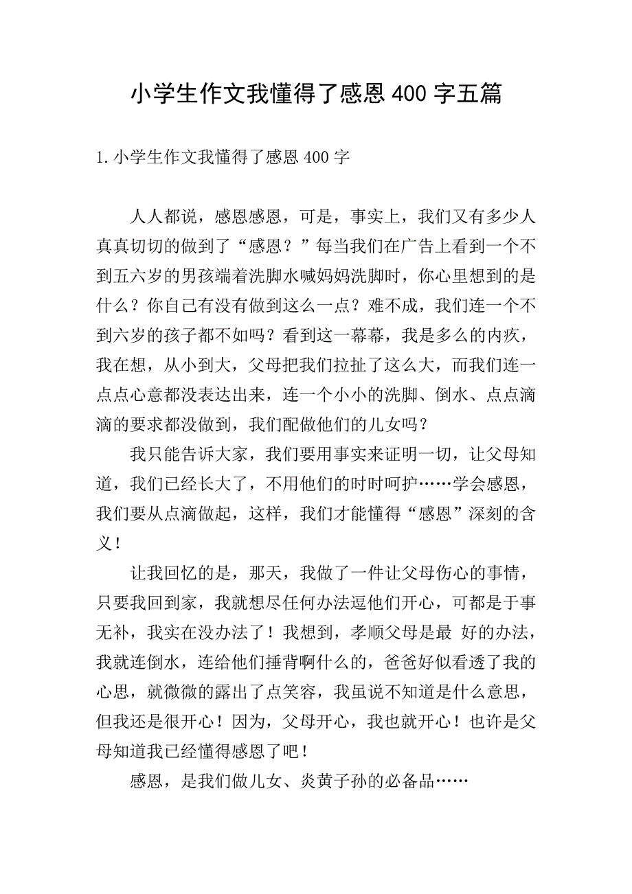 小学生作文我懂得了感恩400字五篇.doc_第1页