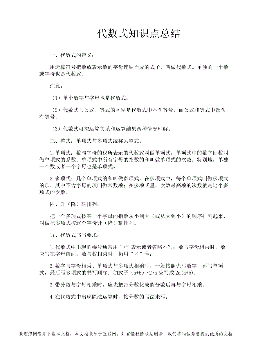 代数式知识点总结_第1页