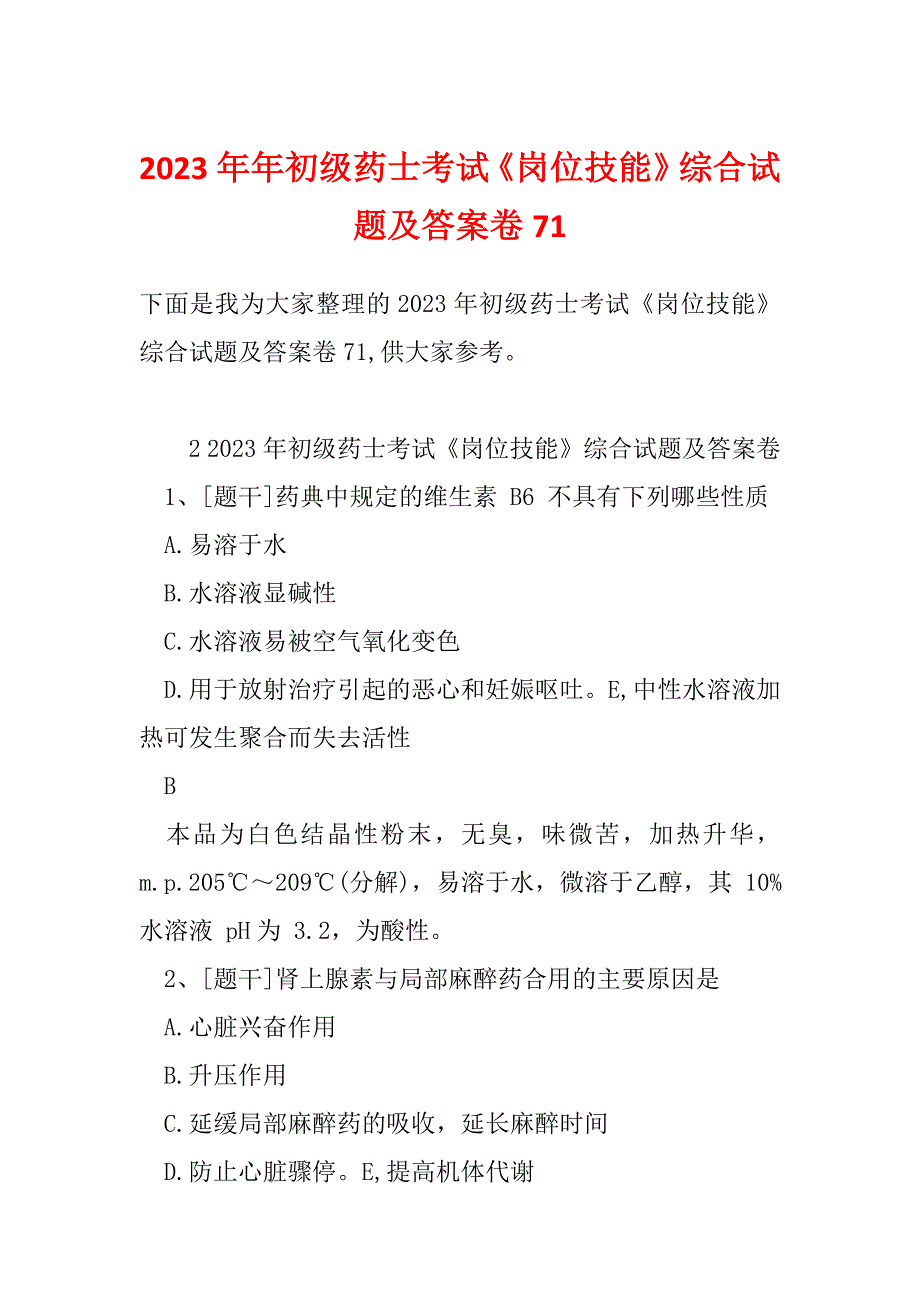 2023年年初级药士考试《岗位技能》综合试题及答案卷71_第1页