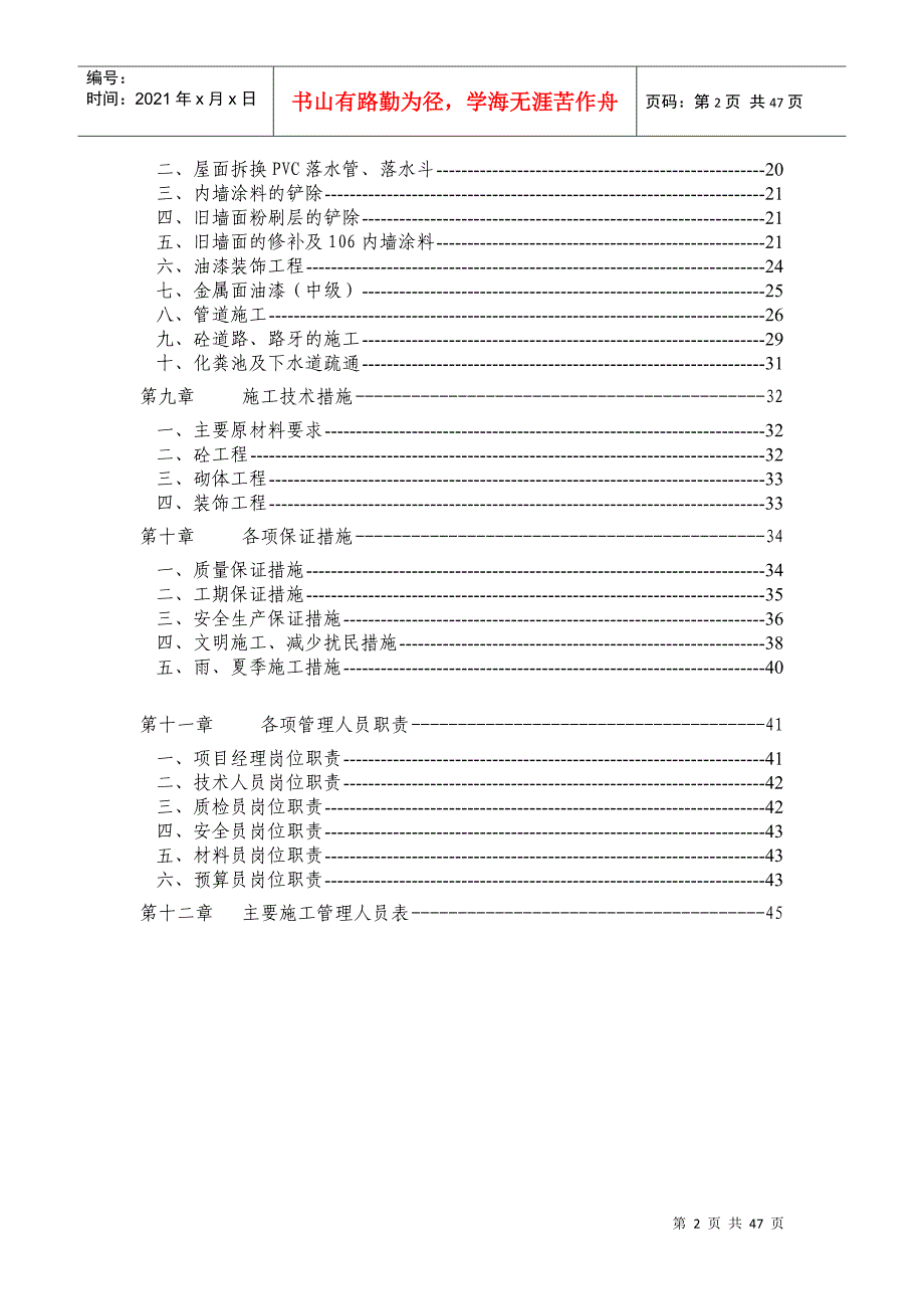 小区修缮工程施工组织设计--三标段修缮工程（DOC46页）_第3页