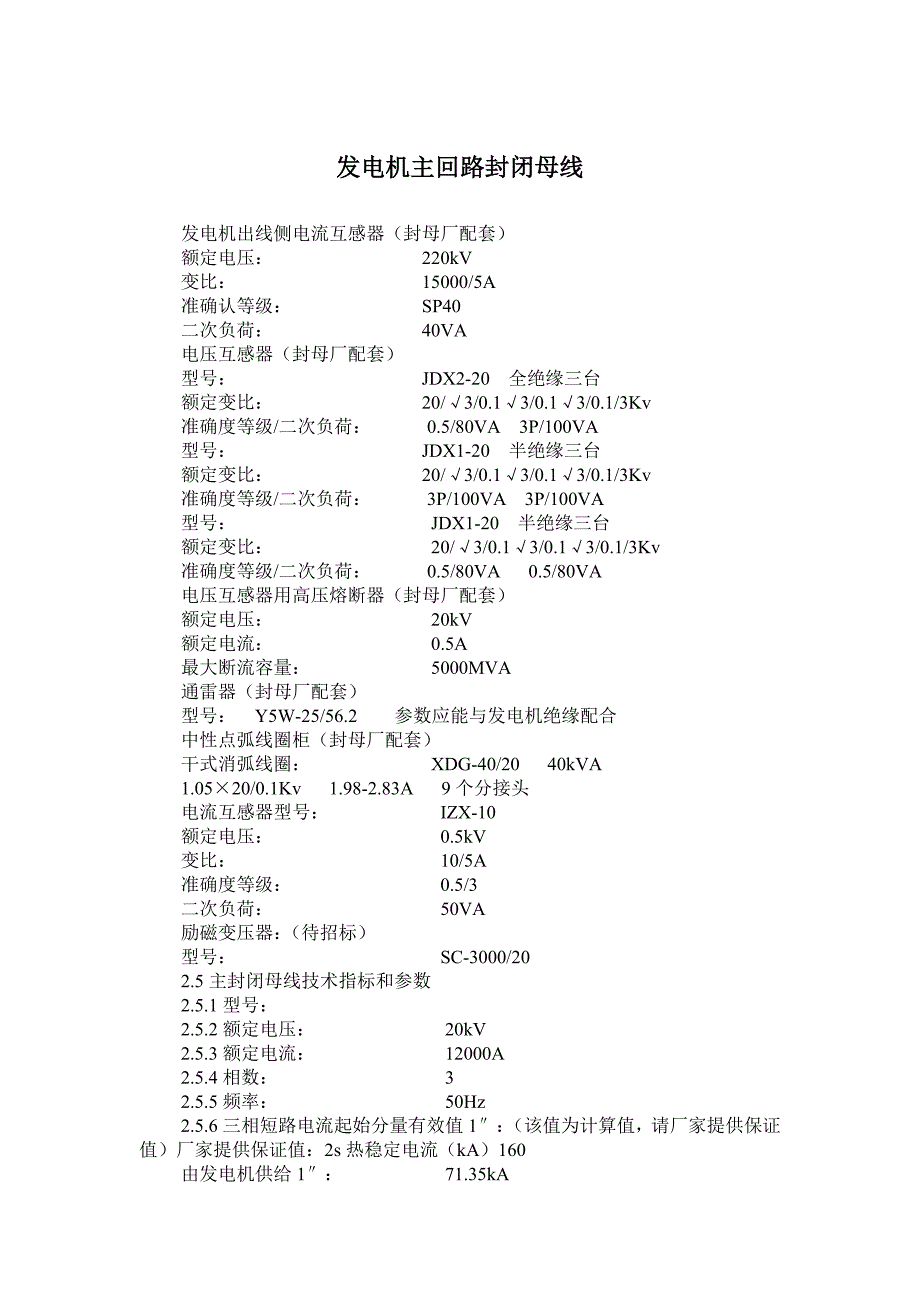 发电机主回路封闭母线.doc_第1页