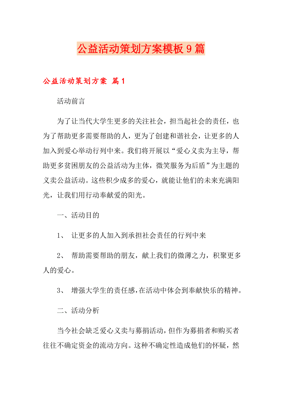 公益活动策划方案模板9篇_第1页