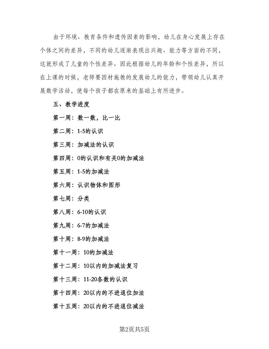 学前班数学教学计划参考模板（二篇）.doc_第2页