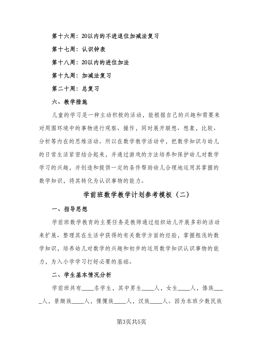 学前班数学教学计划参考模板（二篇）.doc_第3页