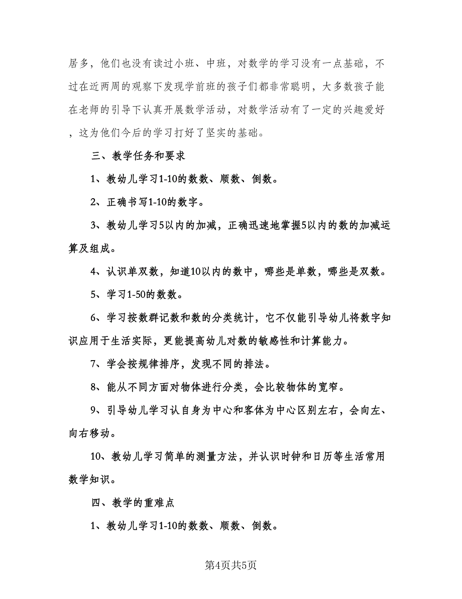 学前班数学教学计划参考模板（二篇）.doc_第4页