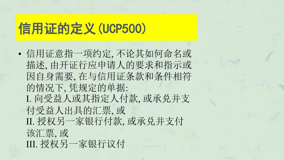 信用证和单据基础知识课件_第3页