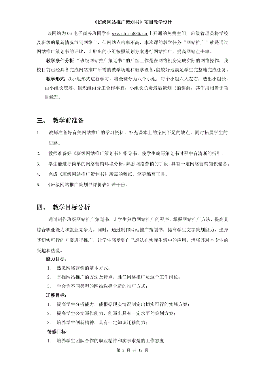 班级网站推广策划书项目教学设计.doc_第2页