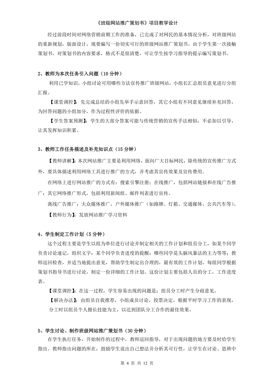 班级网站推广策划书项目教学设计.doc_第4页