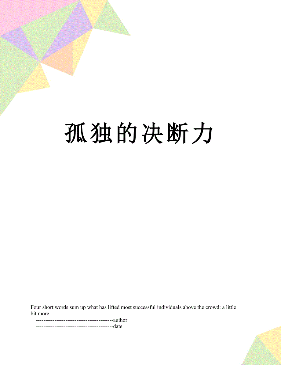 孤独的决断力_第1页