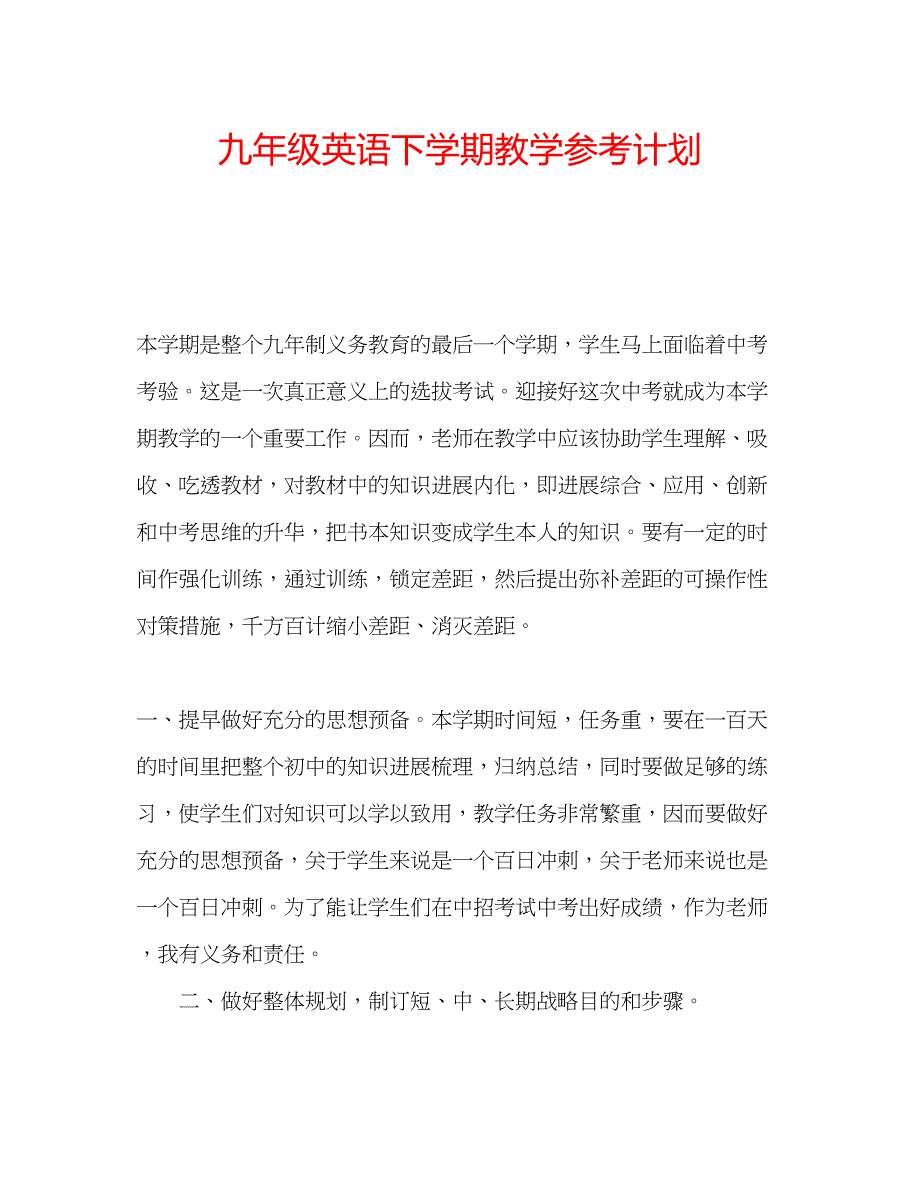 2023九年级英语下学期教学参考计划.docx_第1页