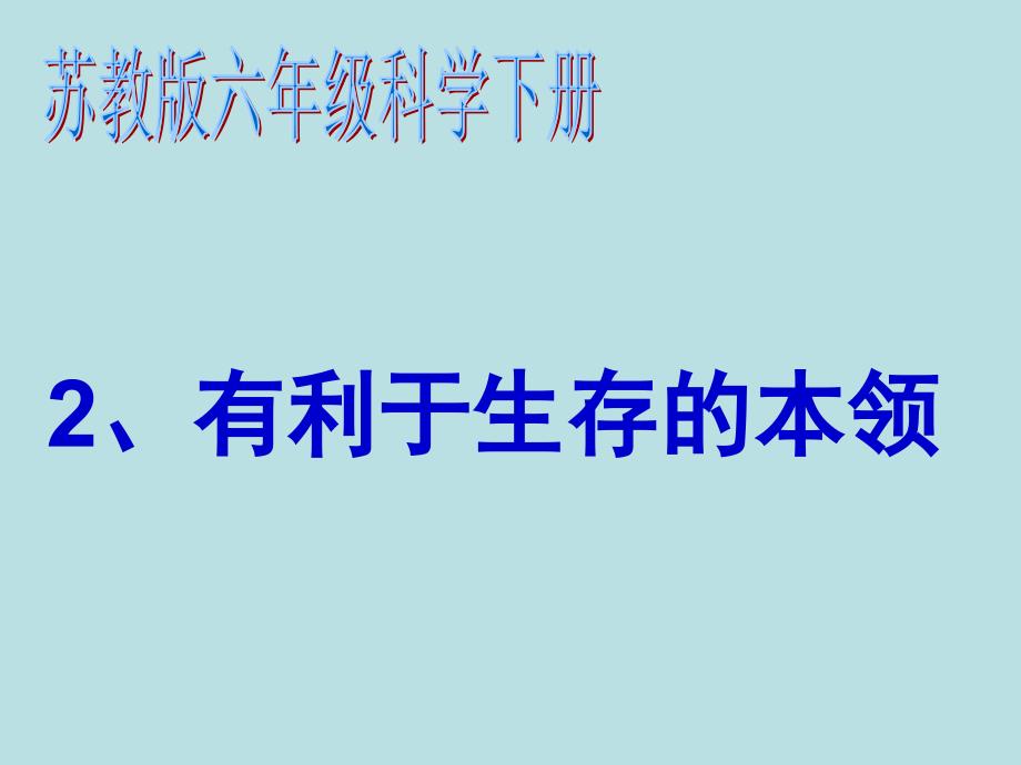 2.有利于生存的本领六年级科学苏教版下册_第1页