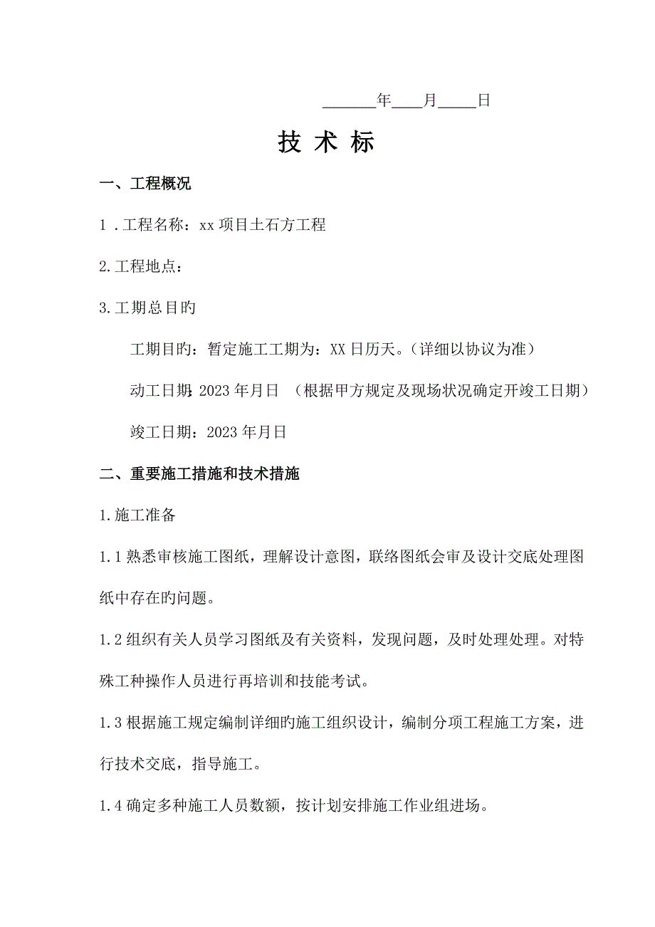 土石方工程技术标_第2页