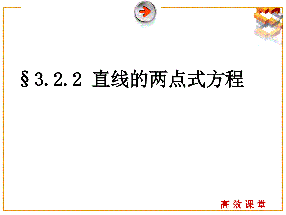 &#167;322直线的两点式方程_第2页