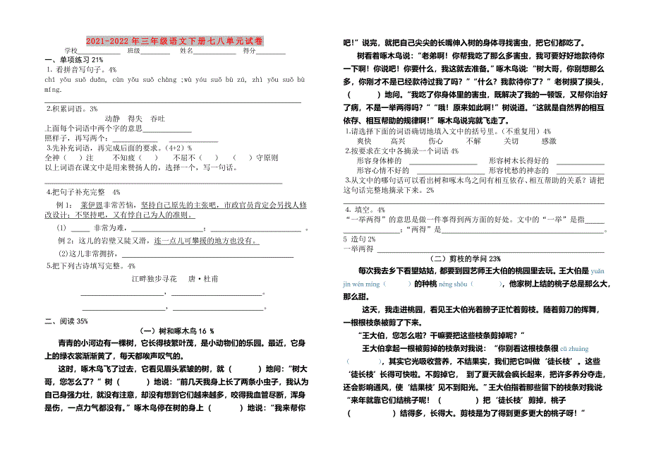 2021-2022年三年级语文下册七八单元试卷_第1页