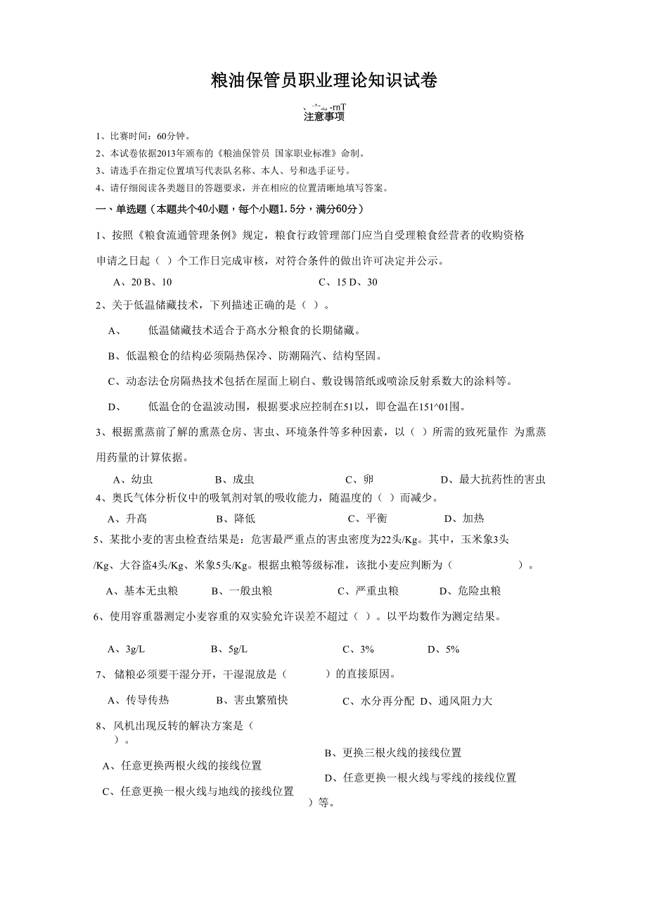 粮油保管员职业理论知识试卷_第1页