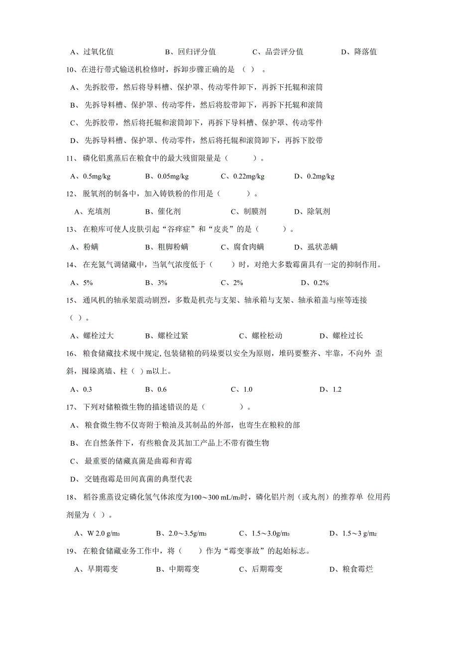 粮油保管员职业理论知识试卷_第2页