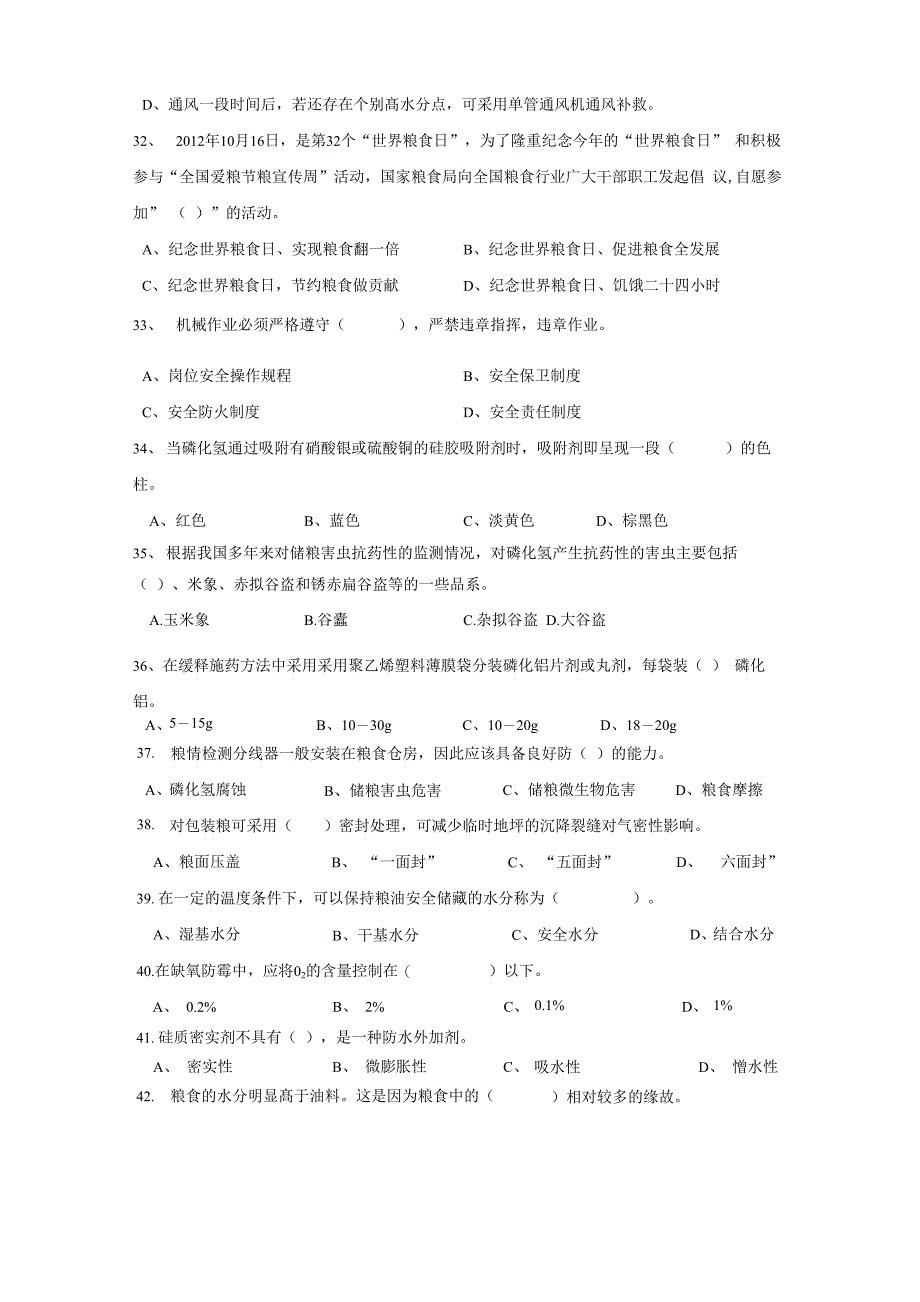 粮油保管员职业理论知识试卷_第4页