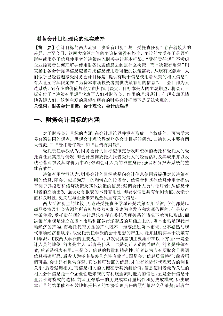 财务会计目标理论的现实选择_第2页