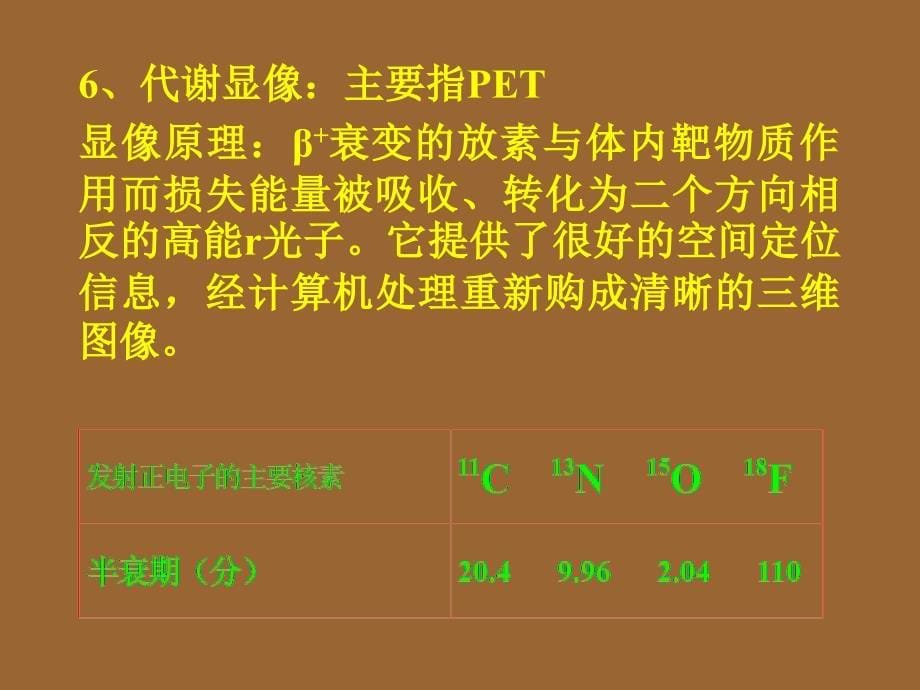 核医学-分子核医学课件_第5页