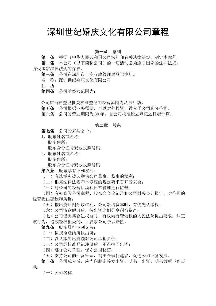 婚庆文化有限公司章程.doc_第1页
