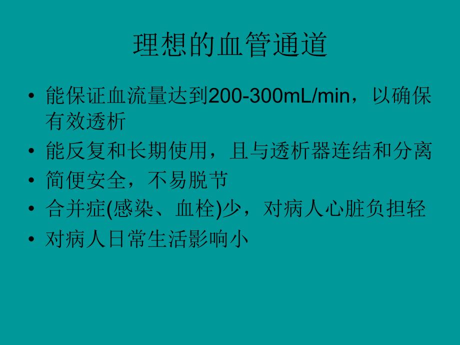 《血透通路内瘘相关》PPT课件_第2页