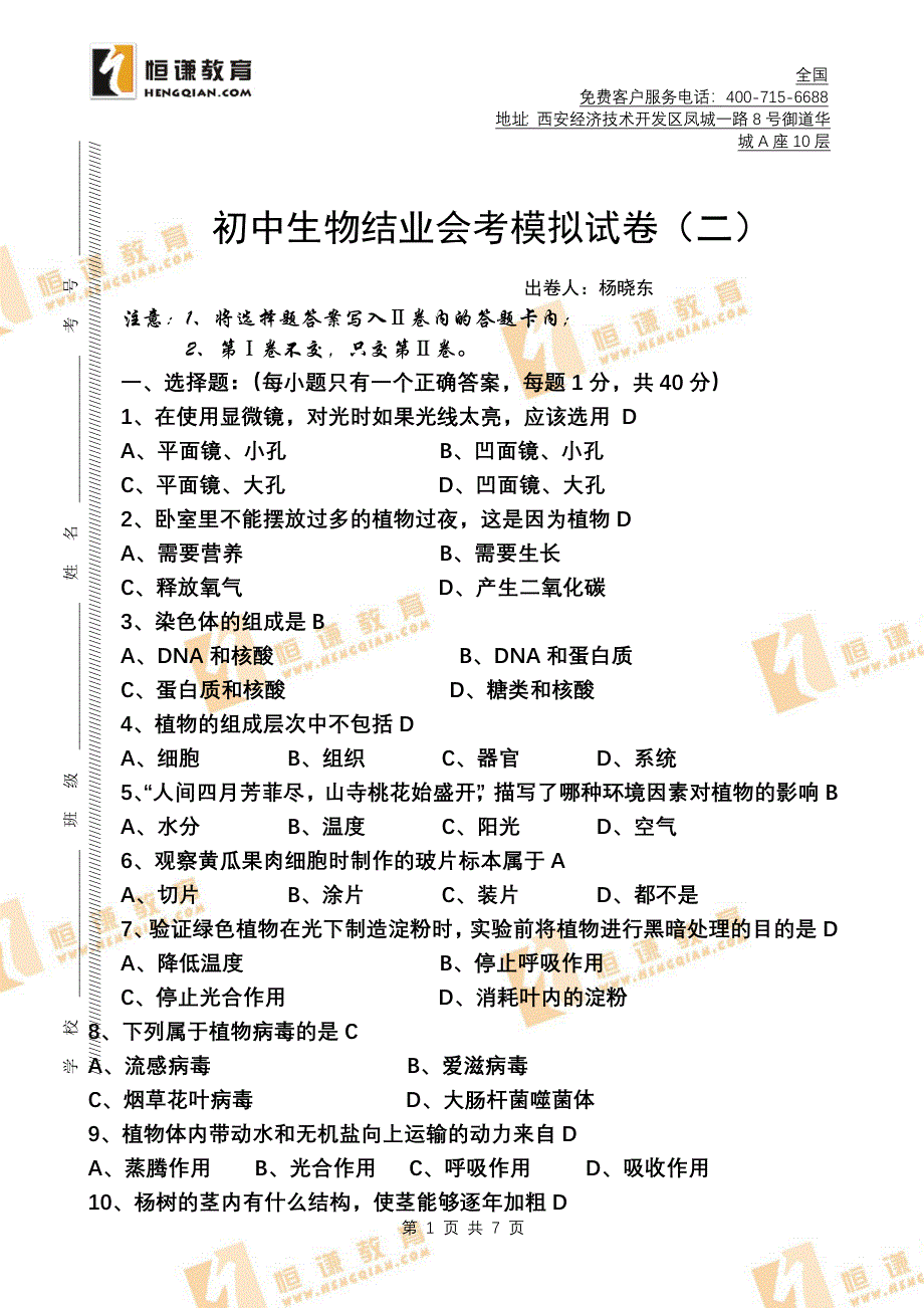 初中生物会考模拟试卷附答案.doc_第1页