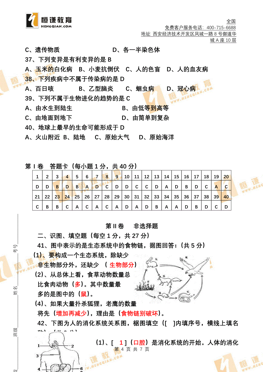 初中生物会考模拟试卷附答案.doc_第4页