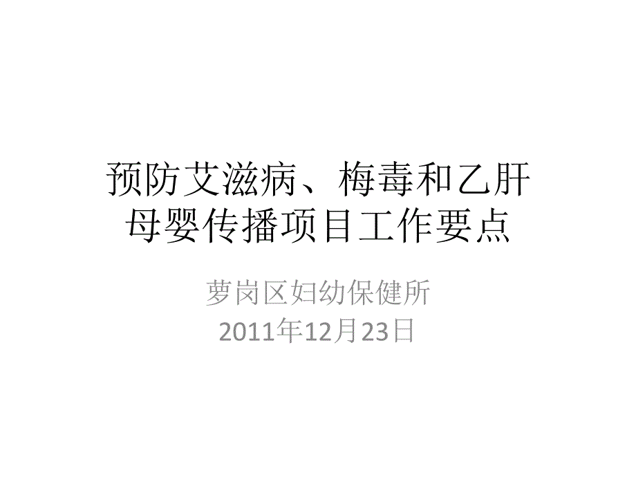 预防艾滋病梅毒和乙肝母婴传播项目工作要点_第1页