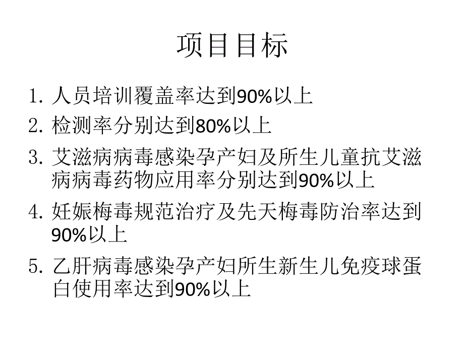 预防艾滋病梅毒和乙肝母婴传播项目工作要点_第3页