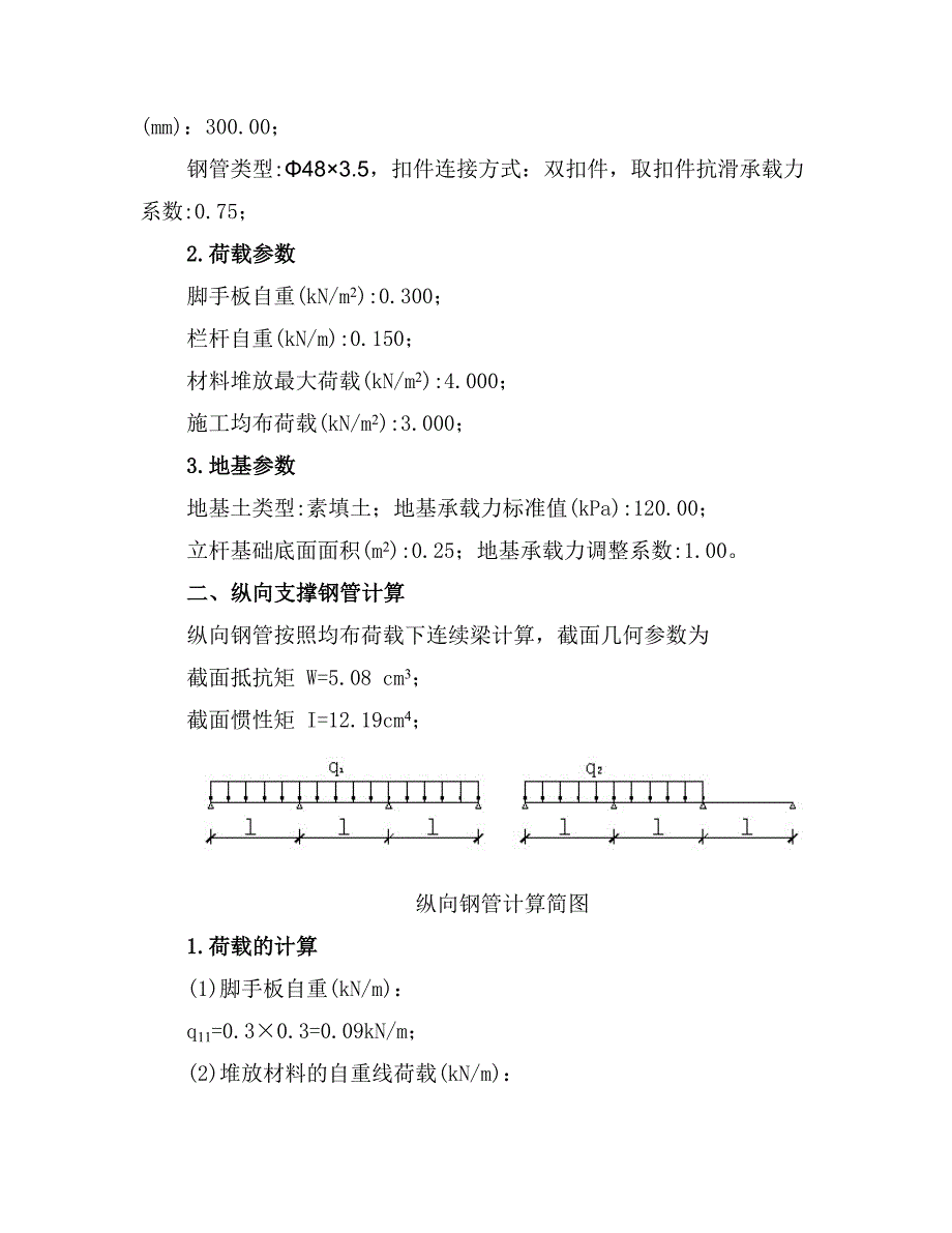 A区六号楼北侧暗渠卸料平台计算书.doc_第3页