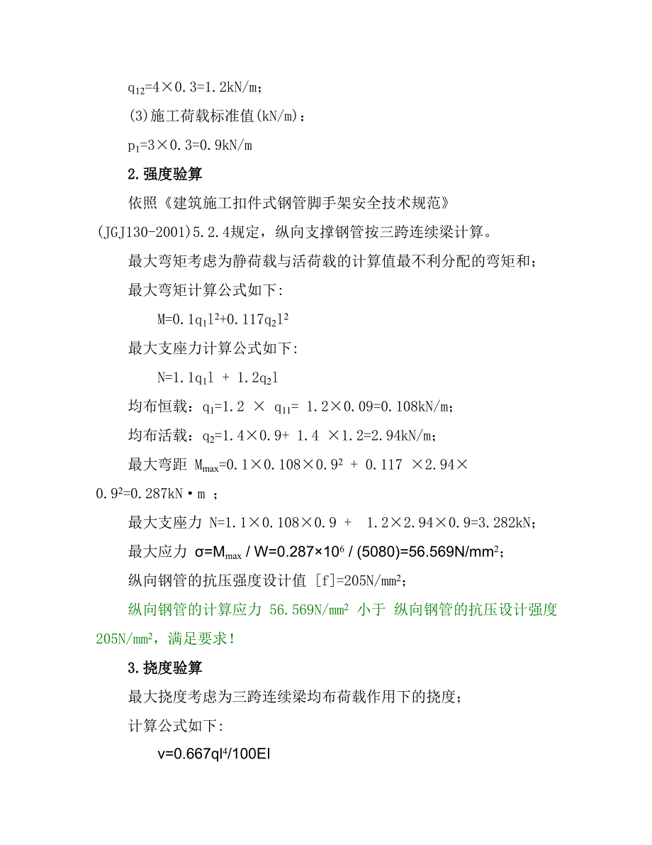 A区六号楼北侧暗渠卸料平台计算书.doc_第4页