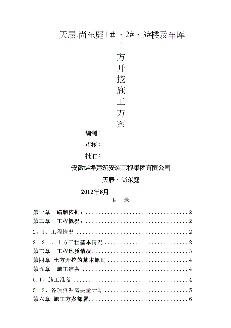 XX庭项目土方开挖施工方案(初稿)(DOC 12页)_第1页