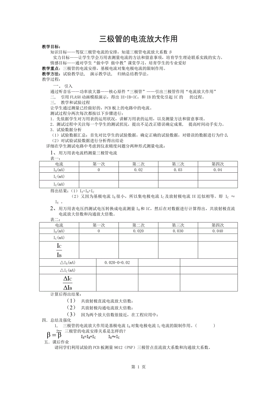 三极管的电流放大作用教案_第1页