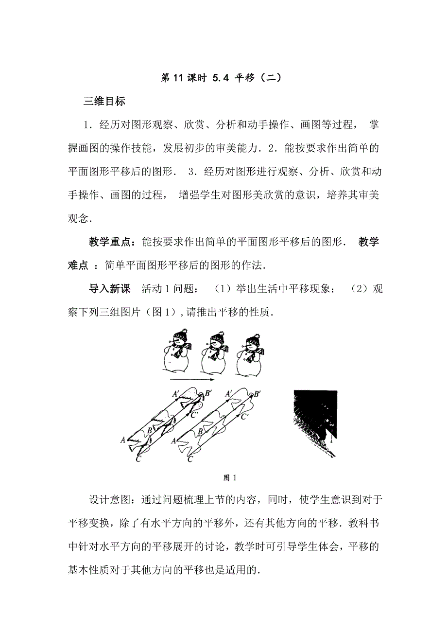 最新【人教版】七年级下册：第5章相交线与平行线第11课时 平移二_第1页