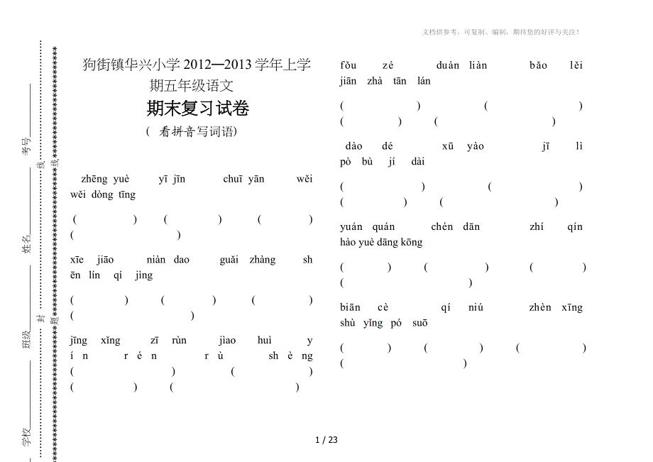 五年级语文自主命题模板_第1页