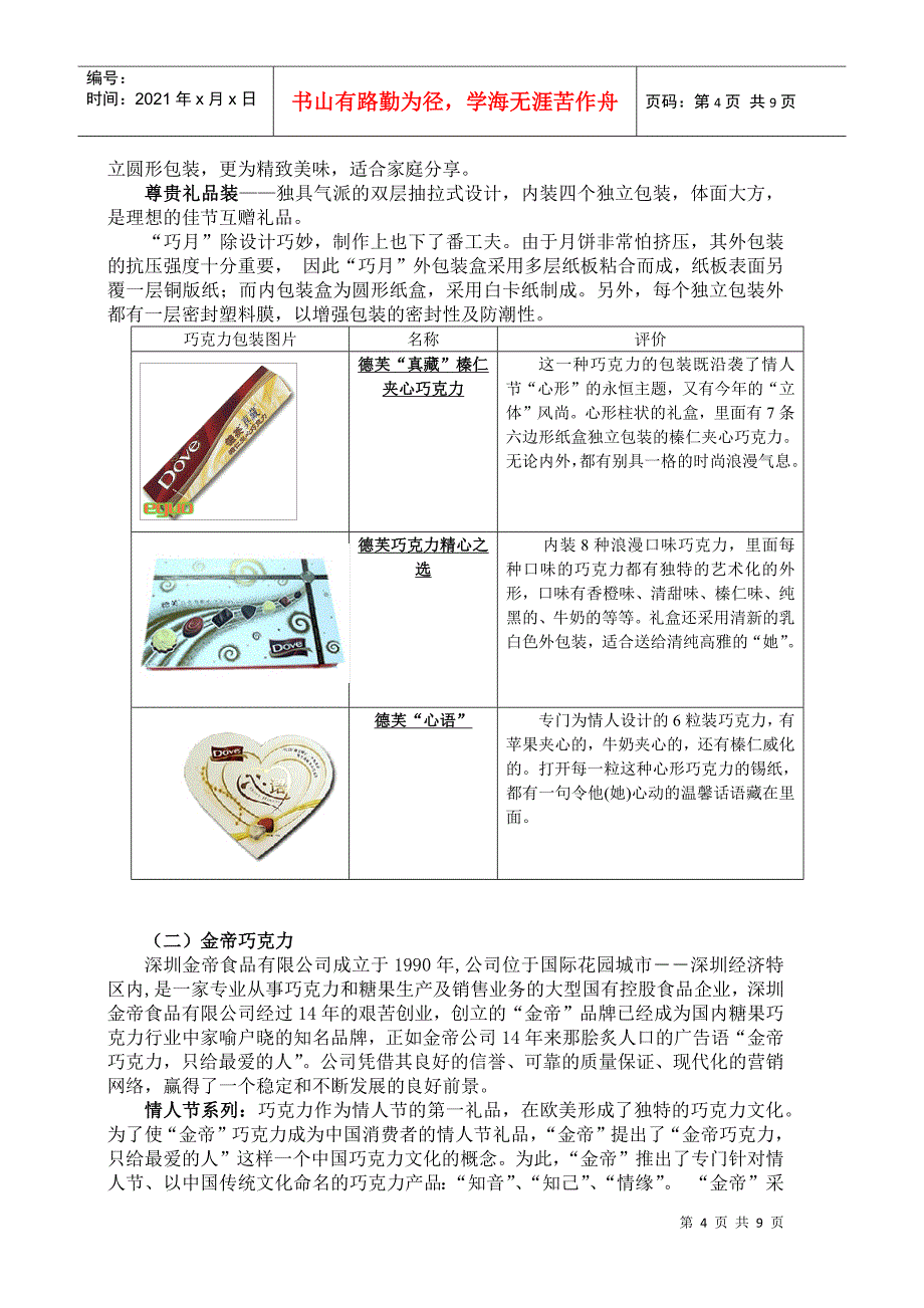 巧克力包装市场调研_第4页