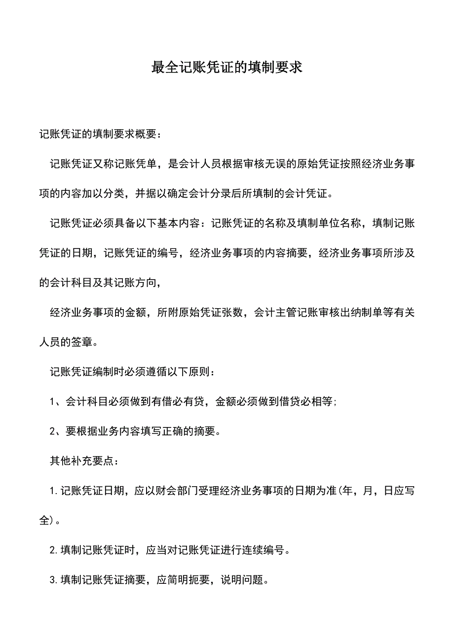 会计实务：最全记账凭证的填制要求.doc_第1页