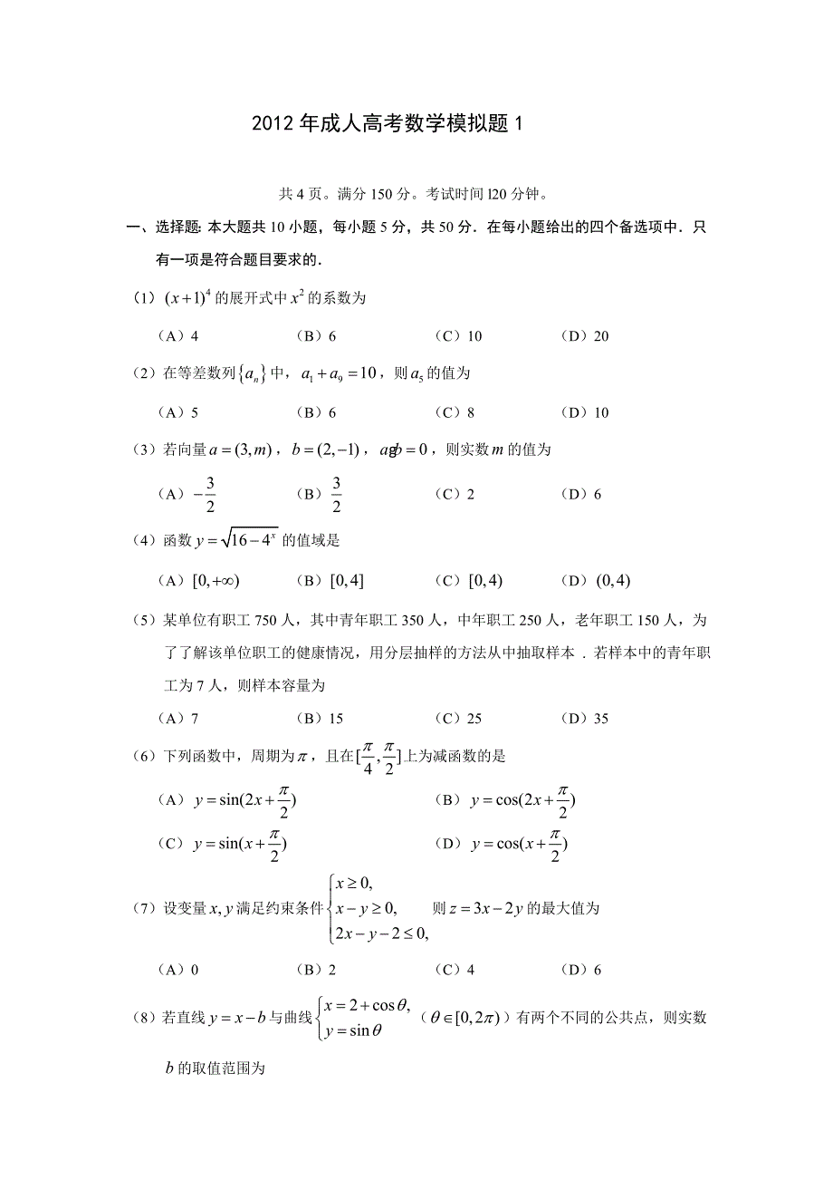 2012年成人高考数学模拟题1_第1页