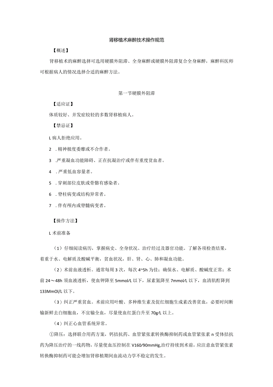 肾移植术麻醉技术操作规范2023版_第1页