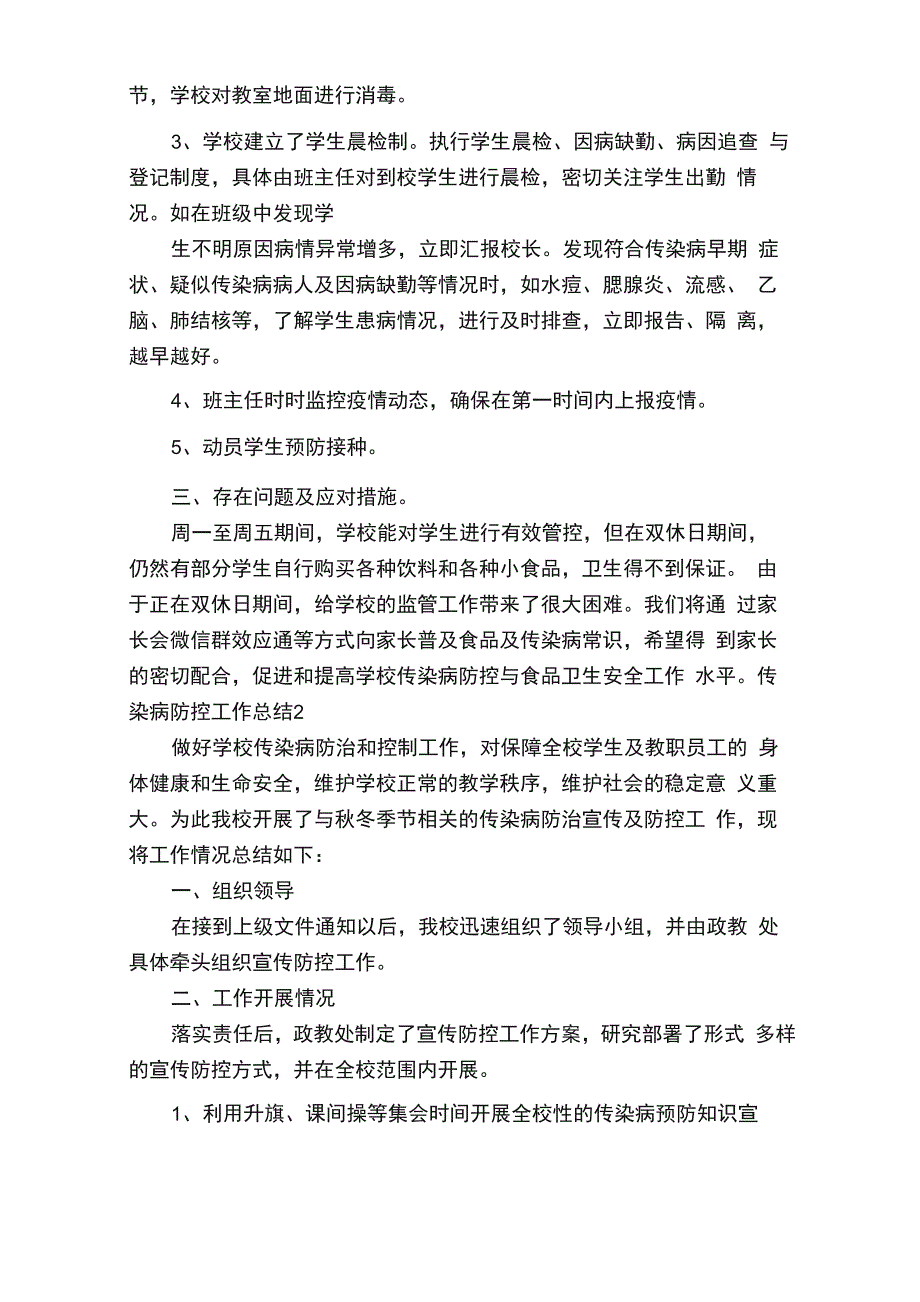 最新传染病防控工作总结_第2页