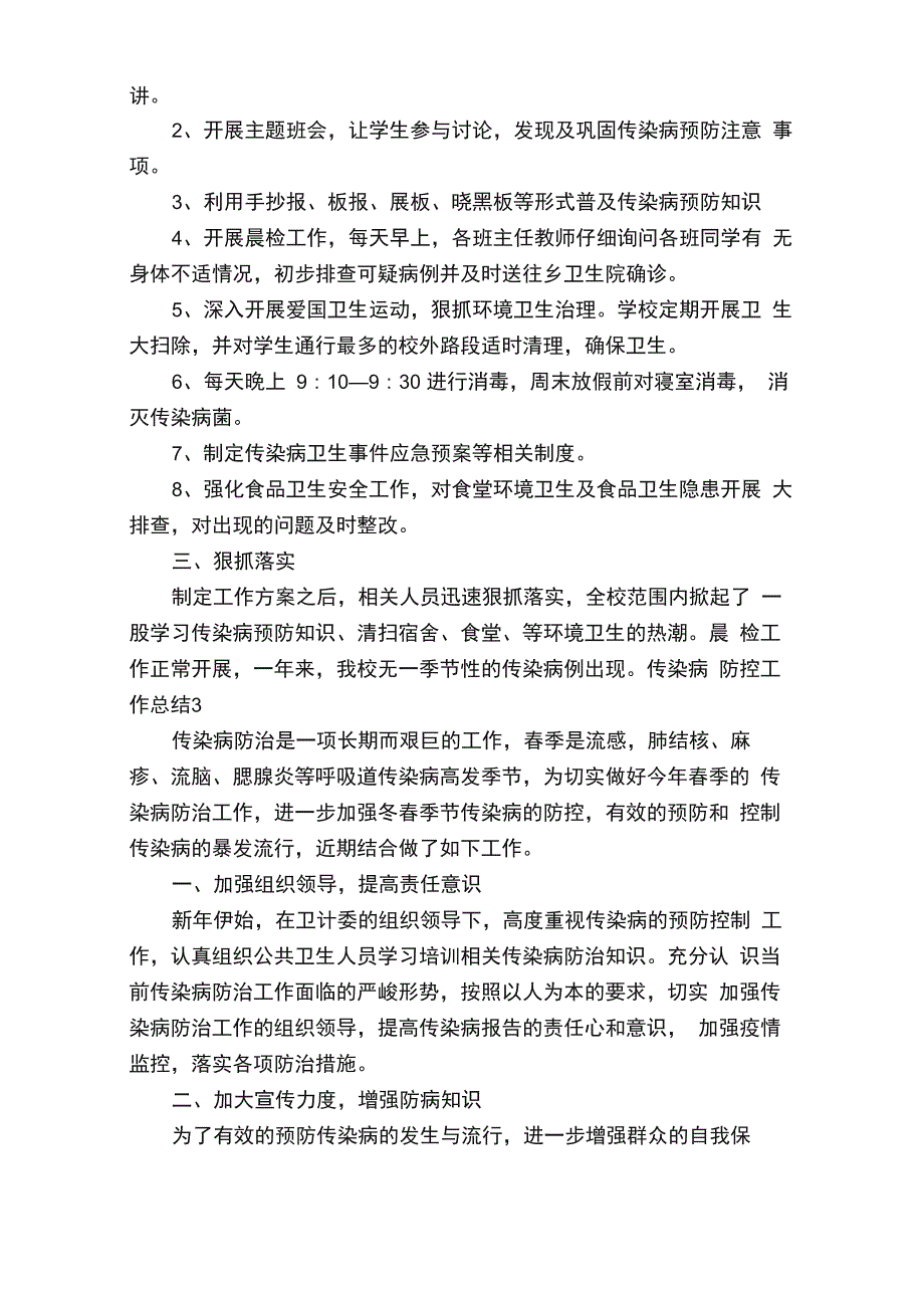 最新传染病防控工作总结_第3页