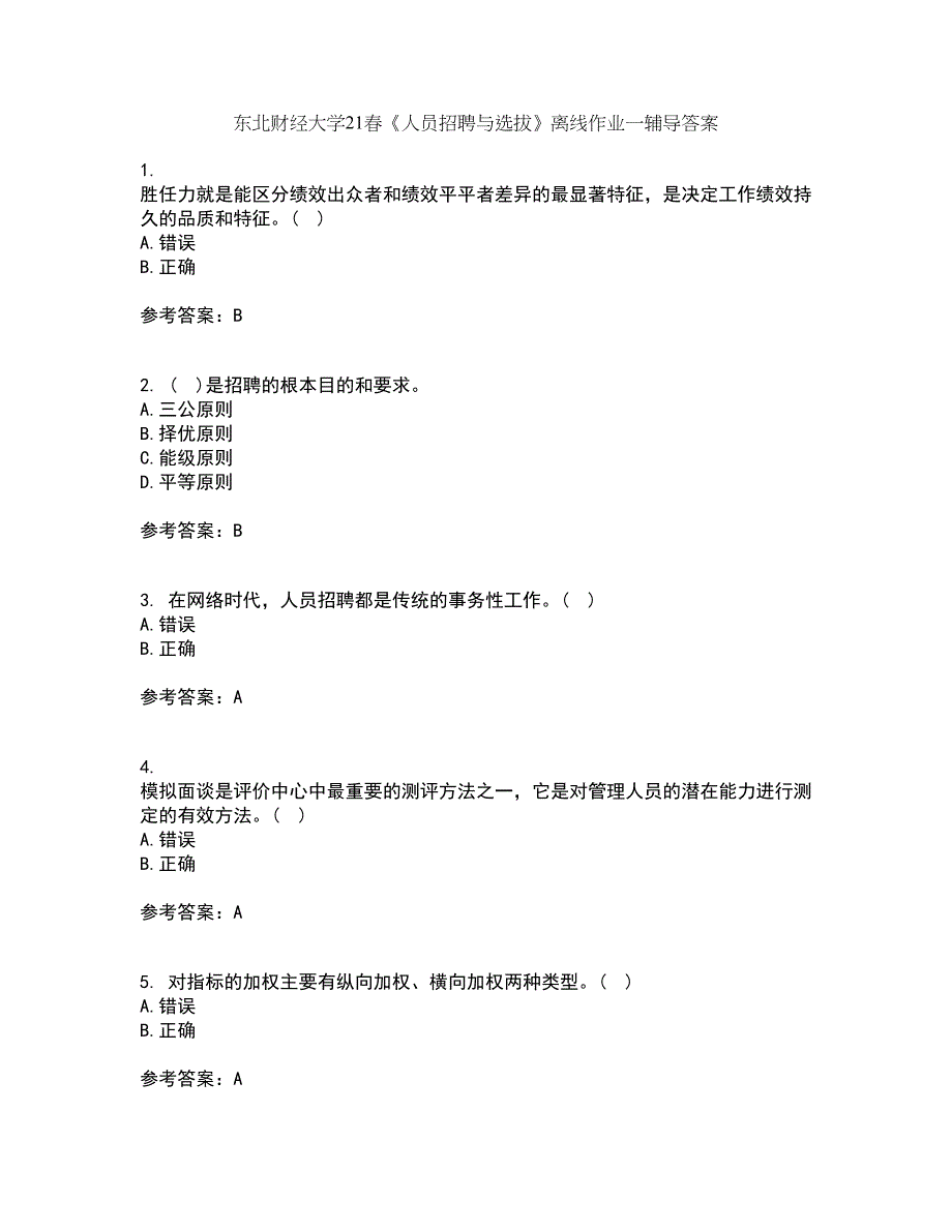 东北财经大学21春《人员招聘与选拔》离线作业一辅导答案77_第1页