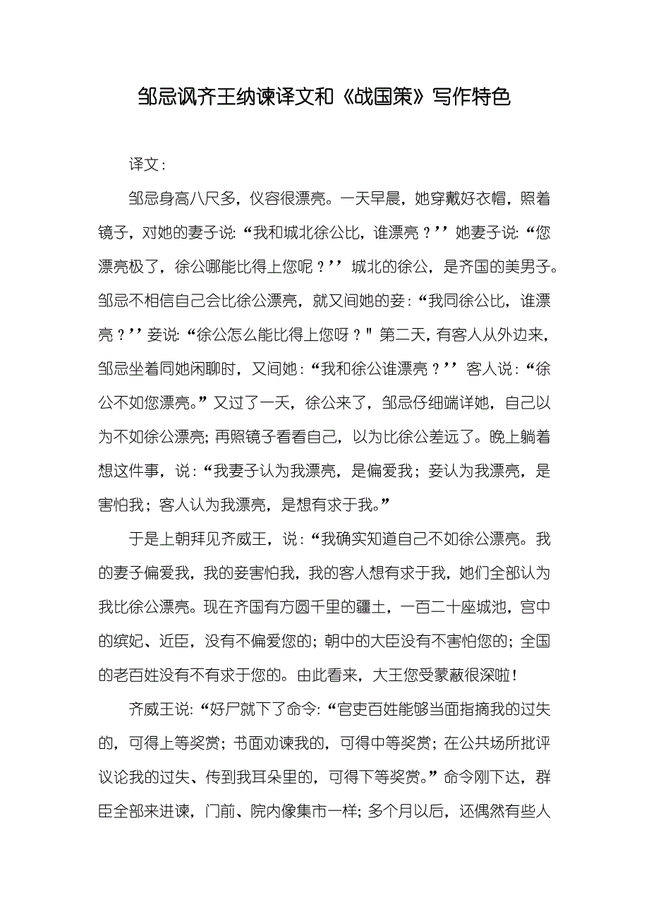 邹忌讽齐王纳谏译文和《战国策》写作特色_第1页