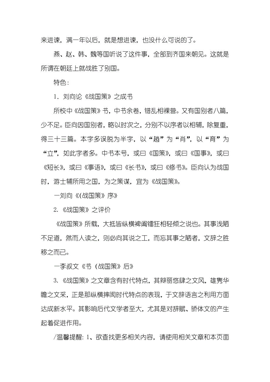 邹忌讽齐王纳谏译文和《战国策》写作特色_第2页