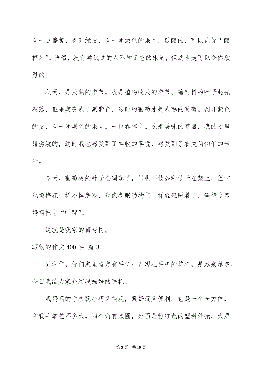 写物的作文400字集合八篇_第3页