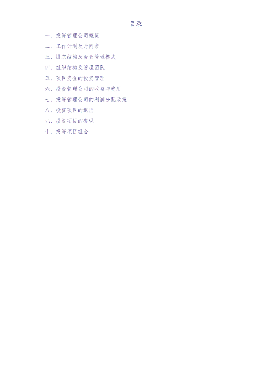 12--01-投资基金管理有限公司筹建及运营方案(模板)（天选打工人）.docx_第2页