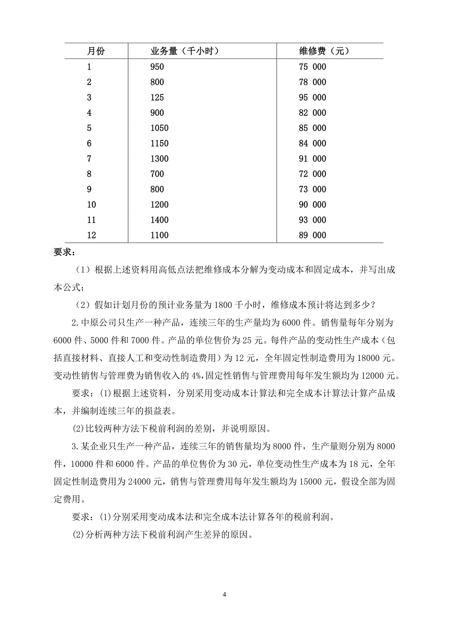 第二章 成本习性分析练习题.doc_第4页